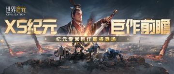 新纪元前瞻丨X5新纪元巨作前瞻