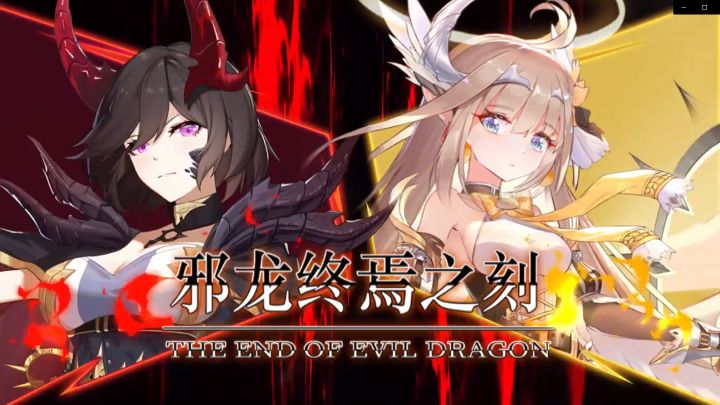【内含福利】公测倒计时4天!「邪龙终焉之刻」主题PV曝光截图