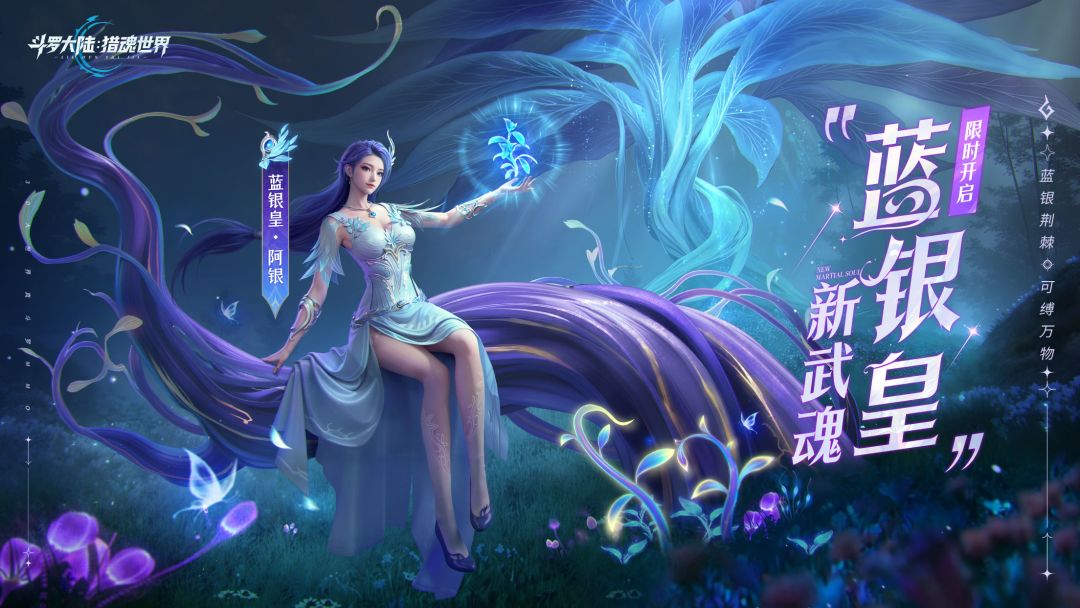 光帝福利 | 新武魂「蓝银皇」拟态·阿银登场,评论抽武魂觉醒券