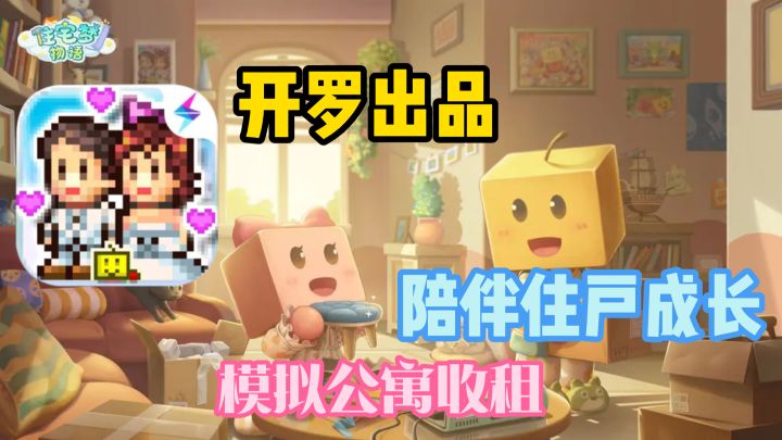 「住宅梦物语」开罗出品模拟公寓经营游戏！布置属于你的华丽庄园截图