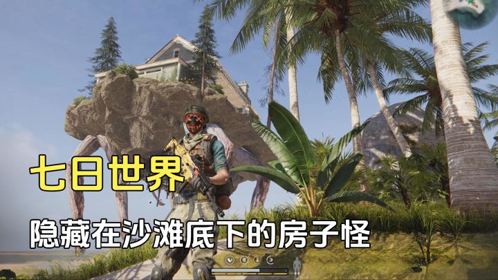 七日世界:隐藏在沙滩下的房子怪,攻击后才会显露出庞大的本体截图