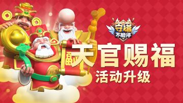 天官赐福活动升级