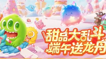 更新公告丨S6赛季限定甜品大乱斗玩法来袭端午上线送传说领超大！