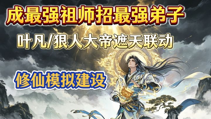 🔥成为祖师怎么招的弟子都是卧龙凤雏?别慌,我有叶凡‼️截图