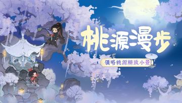 【桃源漫步】少侠，这就是你要找的桃源！