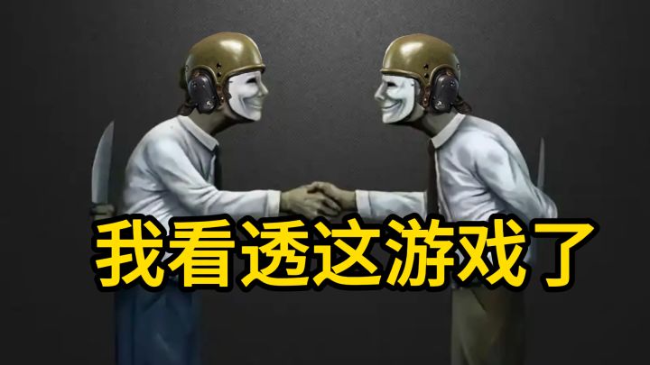 听句劝吧,枪法好没用!这游戏拼的是心眼截图
