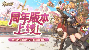 已开奖丨周年版本上线，晒截图赢三档豪礼！！（内含礼包码）