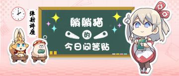 躺躺猫的今日问答帖