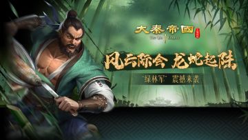 《大秦帝国之帝国烽烟》“绿林军”火爆登场