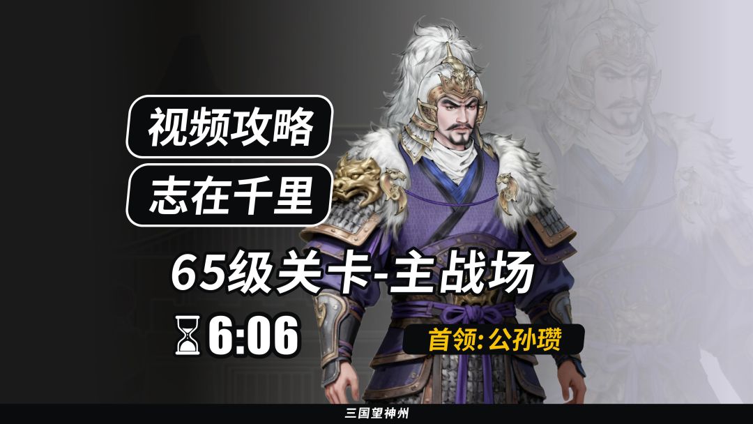【视频攻略】志在千里 65级：主战场（首领：公孙瓒）②截图
