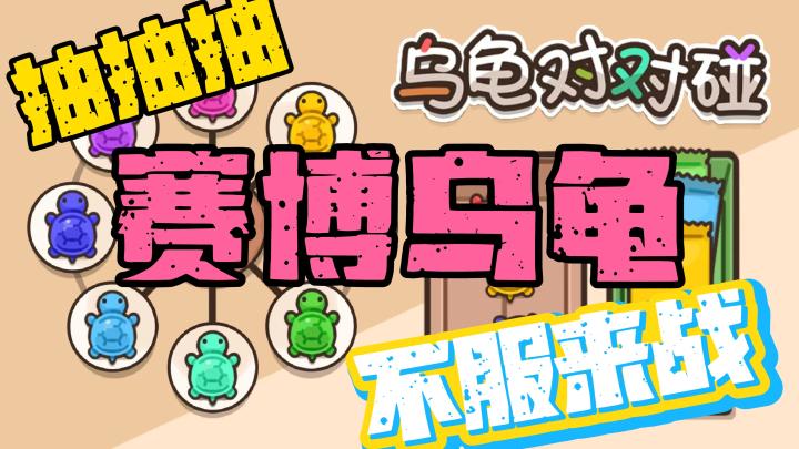 💰谁懂啊✨太好玩了💪赛博抽乌龟🎉 狂拆300包🌈一个字:爽🌟截图