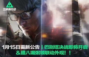 《三角洲行动》1.15更新！腊八粥联动外观