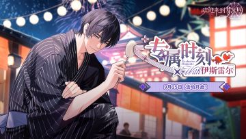 全新迷你活动「专属时刻·伊斯雷尔」9月25日开启！