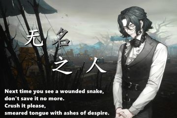 【无名之人】绝望之蛇