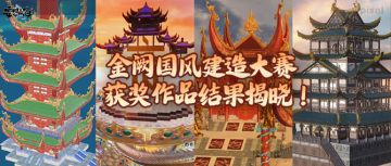 【活动开奖】金阙国风建造大赛获奖作品结果揭晓！
