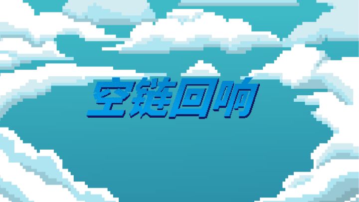 空链回响|开发日志-05截图