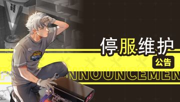 【临时维护】6月11日凌晨0:00-2:00停服维护公告