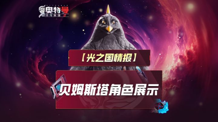 《奥特曼传奇英雄2》贝姆斯塔实机演示截图