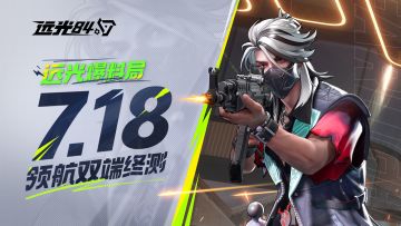 远光84丨7月18日 领航双端终测 详情护航！！