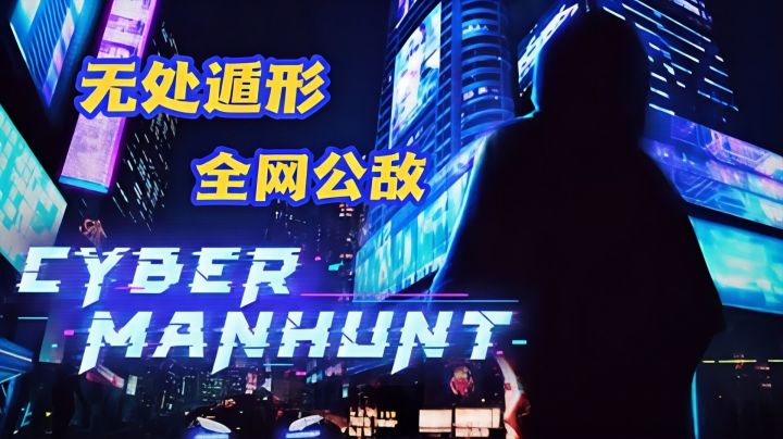化身黑客挖掘真相,沉浸式网络探秘!截图