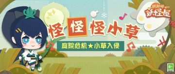 怪怪怪小草 | 除草快乐，劳动光荣