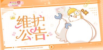 维护公告 | 生日活动即将开启！