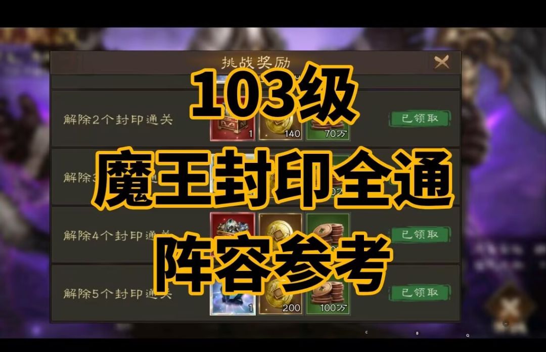 魔王封印全通阵容分享!! 1