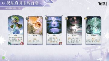 「“祝星启明”卡牌曝光-雨女」
温柔而又坚强的雨女，在使用启悟区的卡牌时可以为己方牌手和式神恢复生命。
雨女具有丰富的启悟方式，并且在启悟时提供额外增益，让牌手可以灵活地对启悟区的卡牌加以利用。
更多式神与卡牌情报奉上↓↓
（游戏内容以正式服版本为准）
