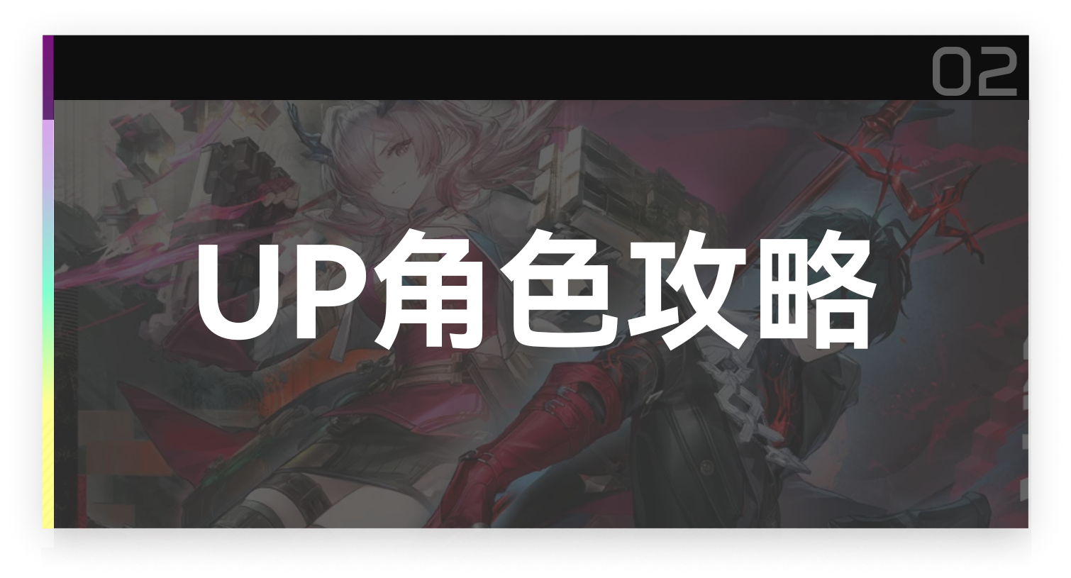 UP角色攻略截图