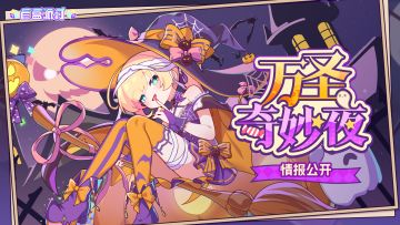 《盲盒派对》「万圣奇妙夜」即将开启！活动情报大公开！