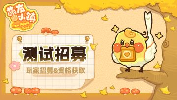 《萌友小镇》首次「萌芽测试」招募开启！