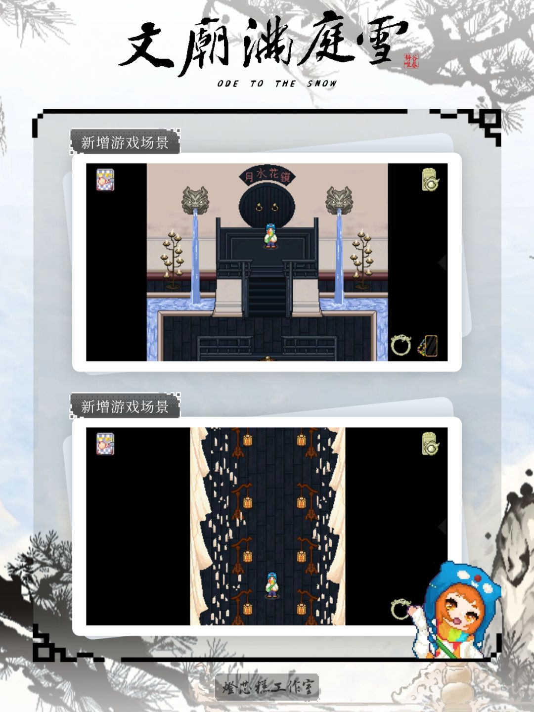 《文庙满庭雪》Demo新增内容说明 2