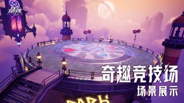 地图展示 | 排位赛个人赛新地图「奇趣竞技场」