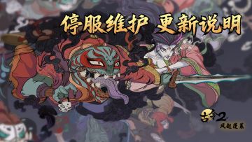 12月2日停服维护更新公告