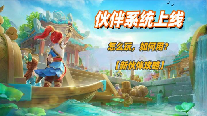 《神武4》手游新版伙伴系统正式上线,怎么玩,如何用?截图