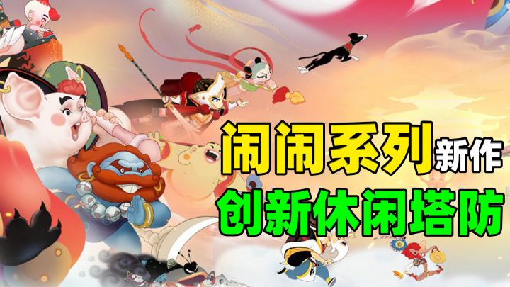 闹闹系列新作《闹闹天宫2》!轻松有趣的策略塔防+经典美术风格!截图