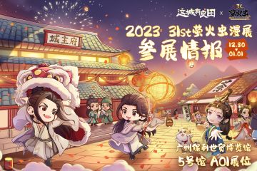 🎁更多情报公开！《这城有良田》31st广州萤火虫漫展线下筑田园，祝福好礼大放送，静候城主赴约前来！