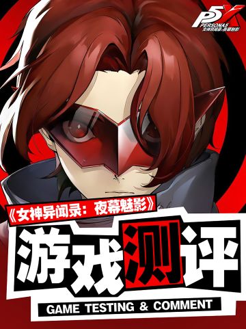 女神异闻录：夜幕魅影全方面游戏测评，带你从零开始了解这款游戏
