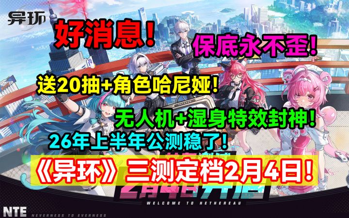 好消息！保底永不歪！送20抽+角色哈尼娅！《异环》三测定档！截图