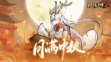 【有奖活动】来《妖怪正传2》，中秋有你更团圆！（已开奖）
