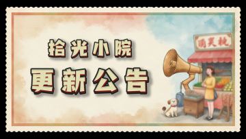 【更新&维护公告】《拾光小院》版本2.50及维护公告