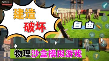 太好玩了！ 可以尽情建造、破坏的物理沙盒模拟游戏！