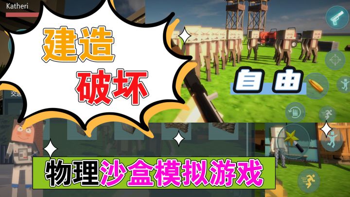 太好玩了！ 可以尽情建造、破坏的物理沙盒模拟游戏！截图
