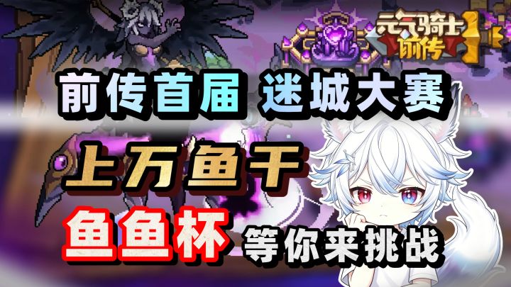 前传史上最大赛事!冠军最高上万鱼干!【元气骑士前传 SS8】截图