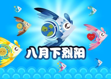 2025.8.16八月下活动鱼 - 烈阳