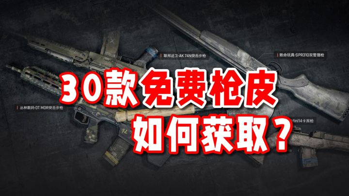 一个视频看懂!暗区端游30款免费枪皮如何获取?截图