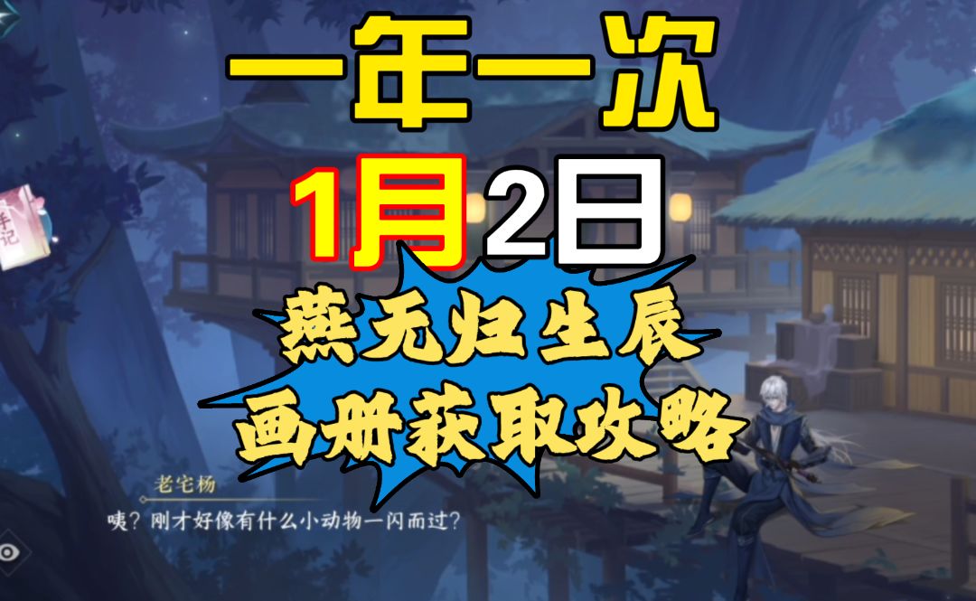 ［逆水寒手游］一年一次1月2日燕无归生辰画册获取攻略！截图