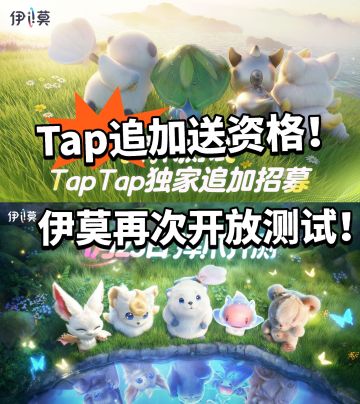 伊莫tap独家资格！资格加码大放送！