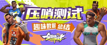 压哨测试数据大盘点，哪位球星最受欢迎？