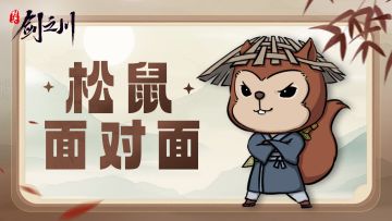 松鼠面对面 | 直面测试核心问题！汇报调整方向！